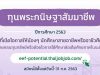 กสศ. เปิดรับสมัครนักศึกษาเพื่อขอรับ “ทุนพระกนิษฐาสัมมาชีพ” ส่งเสริมเยาวชนสายอาชีพหรืออาชีวศึกษาจนจบปริญญาเอก สมัครได้ถึง 31 กรกฎาคม 2563