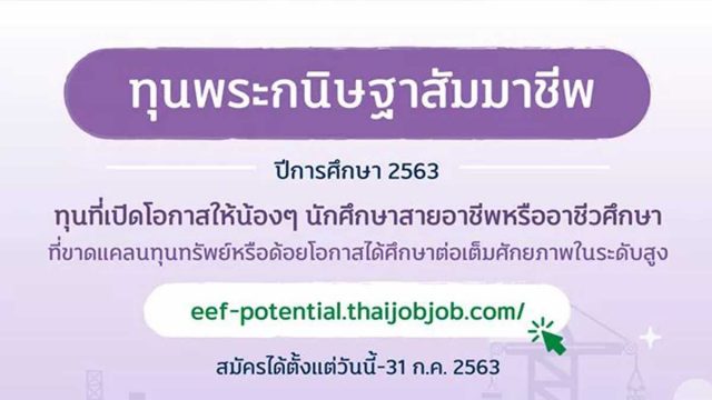 กสศ. เปิดรับสมัครนักศึกษาเพื่อขอรับ “ทุนพระกนิษฐาสัมมาชีพ” ส่งเสริมเยาวชนสายอาชีพหรืออาชีวศึกษาจนจบปริญญาเอก สมัครได้ถึง 31 กรกฎาคม 2563