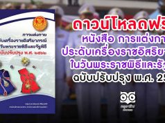 ดาวน์โหลดฟรี!! หนังสือ การแต่งกาย ประดับเครื่องราชอิสริยาภรณ์ ในวันพระราชพิธีและรัฐพิธี ฉบับปรับปรุง พ.ศ. 2562