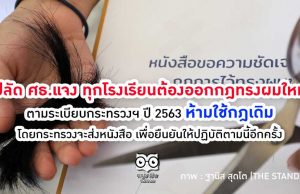 ปลัด ศธ.แจง ทุกโรงเรียนต้องออกกฎทรงผมใหม่ตามระเบียบกระทรวงฯ ปี 2563 ห้ามใช้กฎเดิม โดยกระทรวงจะส่งหนังสือ เพื่อยืนยันให้ปฏิบัติตามนี้อีกครั้ง