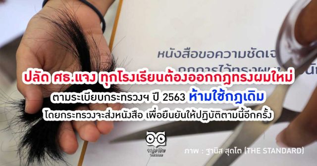 ปลัด ศธ.แจง ทุกโรงเรียนต้องออกกฎทรงผมใหม่ตามระเบียบกระทรวงฯ ปี 2563 ห้ามใช้กฎเดิม โดยกระทรวงจะส่งหนังสือ เพื่อยืนยันให้ปฏิบัติตามนี้อีกครั้ง