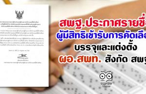 สพฐ.ประกาศรายชื่อผู้มีสิทธิเข้ารับการคัดเลือกบรรจุและแต่งตั้ง ผอ.สพท. สังกัด สพฐ.