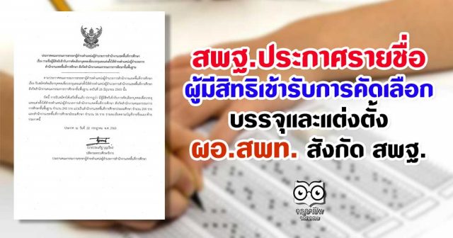 สพฐ.ประกาศรายชื่อผู้มีสิทธิเข้ารับการคัดเลือกบรรจุและแต่งตั้ง ผอ.สพท. สังกัด สพฐ.