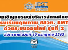 ขอเชิญอบรมหลักสูตรผู้บริหารสถานศึกษาโรงเรียนคุณภาพ สสวท. SMT ด้วยระบบออนไลน์ รุ่นที่ 2 สมัครภายในวันที่ 10 กรกฎาคม 2563