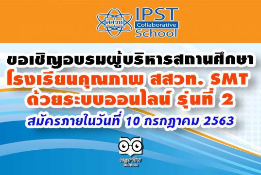 ขอเชิญอบรมหลักสูตรผู้บริหารสถานศึกษาโรงเรียนคุณภาพ สสวท. SMT ด้วยระบบออนไลน์ รุ่นที่ 2 สมัครภายในวันที่ 10 กรกฎาคม 2563