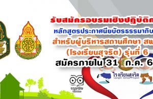 รับสมัครอบรมเชิงปฏิบัติการหลักสูตรประกาศนียบัตรธรรมาภิบาล สำหรับผู้บริหารสถานศึกษา สพฐ. (โรงเรียนสุจริต) รุ่นที่ 6 สมัครภายใน 31 ก.ค. 63