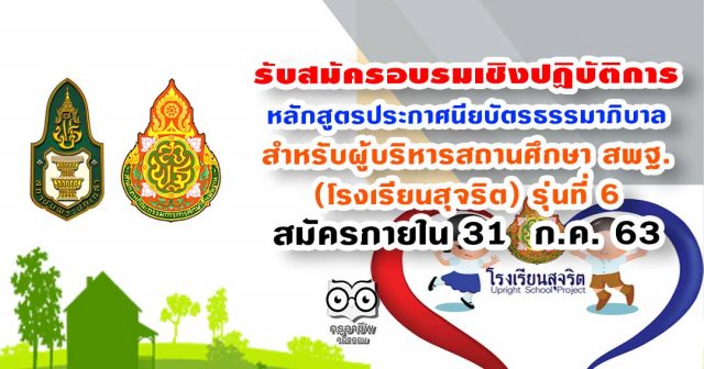 รับสมัครอบรมเชิงปฏิบัติการหลักสูตรประกาศนียบัตรธรรมาภิบาล สำหรับผู้บริหารสถานศึกษา สพฐ. (โรงเรียนสุจริต) รุ่นที่ 6 สมัครภายใน 31 ก.ค. 63