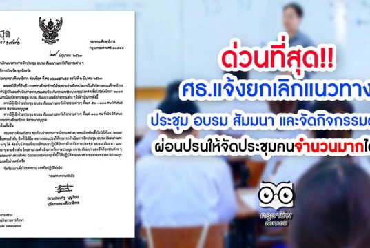 ศธ.แจ้งยกเลิกแนวทางการจัดประชุม อบรม สัมมนา และจัดกิจกรรมต่างๆ ที่จำกัดจำนวนคน โดยผ่อนปรนให้จัดประชุมคนจำนวนมากได้แล้ว