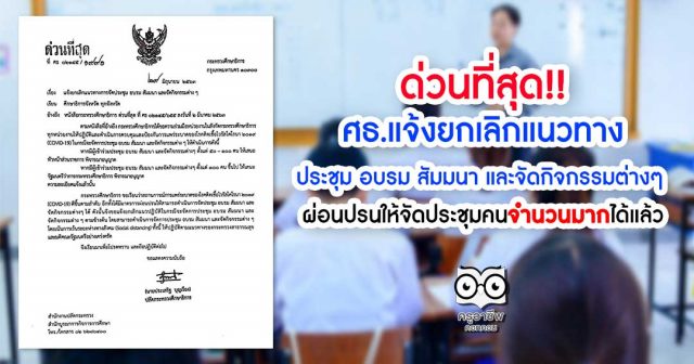 ศธ.แจ้งยกเลิกแนวทางการจัดประชุม อบรม สัมมนา และจัดกิจกรรมต่างๆ ที่จำกัดจำนวนคน โดยผ่อนปรนให้จัดประชุมคนจำนวนมากได้แล้ว