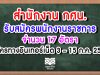 สำนักงาน กศน.เปิดรับสมัครสอบ "พนักงานราชการทั่วไป" จำนวน 17 อัตรา สมัครทางออนไลน์ตลอด 24 ชม. ตั้งแต่วันที่ 3-15 กรกฎาคม 2563