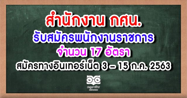 สำนักงาน กศน.เปิดรับสมัครสอบ "พนักงานราชการทั่วไป" จำนวน 17 อัตรา สมัครทางออนไลน์ตลอด 24 ชม. ตั้งแต่วันที่ 3-15 กรกฎาคม 2563