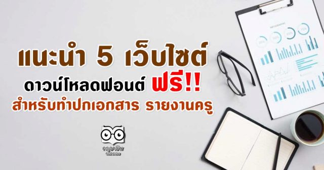 แนะนำ 5 เว็บไซต์ดาวน์โหลดแบบอักษร (Font) ฟรี!! สำหรับทำปกเอกสาร รายงานครู ดาวน์โหลดใช้ได้เลย