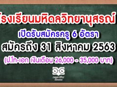 โรงเรียนมหิดลวิทยานุสรณ์ เปิดรับสมัครครู 6 อัตรา สมัครถึง 31 สิงหาคม 2563