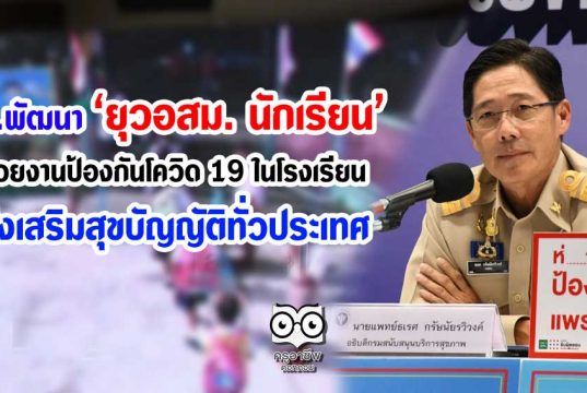 สธ.พัฒนา ยุวอสม. นักเรียน ช่วยงานป้องกันโควิด 19 ในโรงเรียนส่งเสริมสุขบัญญัติทั่วประเทศ