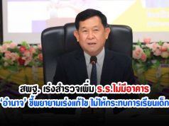 สพฐ. เร่งสำรวจเพิ่มร.ร.ไม่มีอาคาร ‘อำนาจ’ ชี้พยายามเร่งแก้ไขไม่ให้กระทบการเรียนเด็ก