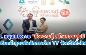 ศธ. หนุนโครงการ "ส่งความรู้ สร้างความสุขปี 3" เดินหน้าจุดพลังรักการอ่านครบ 77 จังหวัดทั่วประเทศ