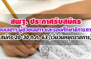 สพฐ. ประกาศรับสมัคร รองเลขาฯ ผู้ช่วยเลขาฯ และรองศึกษาธิการภาค สังกัดกระทรวงศึกษาธิการ สมัคร 20-30 ก.ค. 63 (เว้นวันหยุดราชการ)