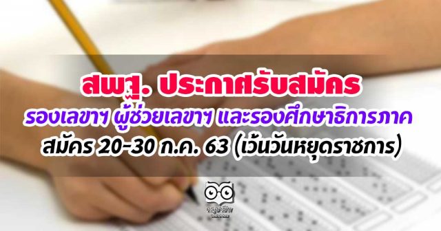 สพฐ. ประกาศรับสมัคร รองเลขาฯ ผู้ช่วยเลขาฯ และรองศึกษาธิการภาค สังกัดกระทรวงศึกษาธิการ สมัคร 20-30 ก.ค. 63 (เว้นวันหยุดราชการ)