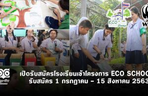 WWF เปิดรับสมัครโรงเรียนเข้าโครงการ ECO SCHOOLS รับสมัคร 1 กรกฎาคม - 15 สิงหาคม 2563