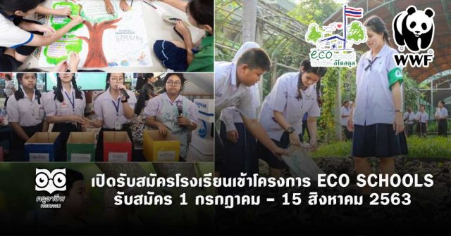 WWF เปิดรับสมัครโรงเรียนเข้าโครงการ ECO SCHOOLS รับสมัคร 1 กรกฎาคม - 15 สิงหาคม 2563