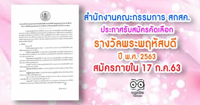 สำนักงานคณะกรรมการ สกสค. ประกาศรับสมัครคัดเลือก รางวัลพระพฤหัสบดี ประจำปี พ.ศ. 2563