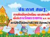 ประกาศ สพฐ. เรื่อง การคัดเลือกนักเรียน และสถานศึกษา เพื่อรับรางวัลพระราชทาน พ.ศ. ๒๕๖๓ สถานศึกษายื่นขอรับการประเมินภายใน ๒๑ สิงหาคม ๒๕๖๓