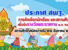 ประกาศ สพฐ. เรื่อง การคัดเลือกนักเรียน และสถานศึกษา เพื่อรับรางวัลพระราชทาน พ.ศ. ๒๕๖๓ สถานศึกษายื่นขอรับการประเมินภายใน ๒๑ สิงหาคม ๒๕๖๓