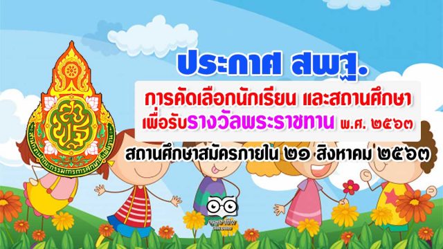 ประกาศ สพฐ. เรื่อง การคัดเลือกนักเรียน และสถานศึกษา เพื่อรับรางวัลพระราชทาน พ.ศ. ๒๕๖๓ สถานศึกษายื่นขอรับการประเมินภายใน ๒๑ สิงหาคม ๒๕๖๓