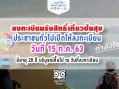 ลงทะเบียนรับสิทธิ์เที่ยวปันสุข รัฐร่วมจ่ายค่าที่พักร้อยละ 40 แต่ไม่เกิน 3,000 บาท ต่อห้องต่อคืน คนไทยอายุ 20 ปีขึ้นไปมีสิทธิ์ลงทะเบียน