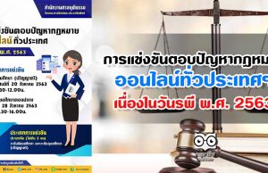 การแข่งขันตอบปัญหากฎหมาย ออนไลน์ทั่วประเทศฯ เนื่องในวันรพี พ.ศ. 2563