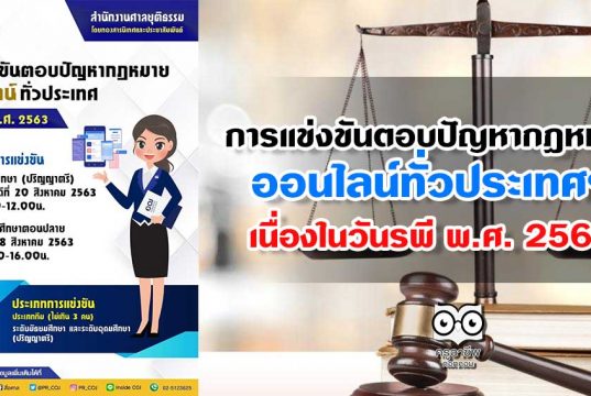 การแข่งขันตอบปัญหากฎหมาย ออนไลน์ทั่วประเทศฯ เนื่องในวันรพี พ.ศ. 2563