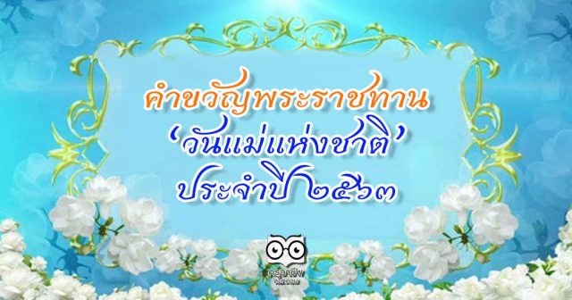 คำขวัญพระราชทาน "วันแม่แห่งชาติ" ประจำปี 2563