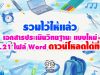 รวมไว้ให้แล้ว เอกสารประเมินวิทยฐานะ แบบใหม่ ว.21 ไฟล์ Word ดาวน์โหลดได้ที่นี่