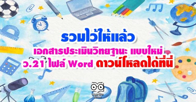 รวมไว้ให้แล้ว เอกสารประเมินวิทยฐานะ แบบใหม่ ว.21 ไฟล์ Word ดาวน์โหลดได้ที่นี่