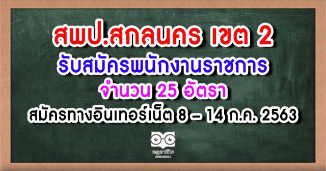 สพป.สกลนคร เขต 2 รับสมัครพนักงานราชการครู 25 อัตรา สมัครทางอินเทอร์เน็ต 8 - 14 กรกฏาคม 2563