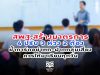 สพฐ.สร้างมาตรการ 4 ปรับ 3 ห่วง 2 ต้อง-ย้ำการ์ดอย่าตก-ฝากกลุ่มเสี่ยงควรให้มาเรียนทุกวัน