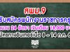 สพม.9 รับสมัครพนักงานราชการ 24 อัตรา เงินเดือน 18,000 บาท สมัครทางอินเทอร์เน็ต 8 – 14 ก.ค. 63