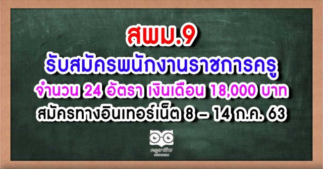 สพม.9 รับสมัครพนักงานราชการ 24 อัตรา เงินเดือน 18,000 บาท สมัครทางอินเทอร์เน็ต 8 – 14 ก.ค. 63