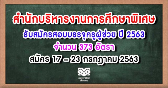 สศศ.รับสมัครสอบบรรจุครูผู้ช่วย ปี 2563 จำนวน 373 อัตรา สมัคร 17 – 23 กรกฎาคม 2563