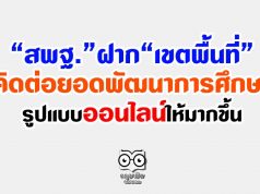 สพฐ.ฝาก เขตพื้นที่คิดต่อยอดพัฒนาการศึกษาในรูปแบบออนไลน์ให้มากขึ้น