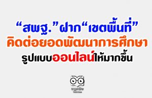 สพฐ.ฝาก เขตพื้นที่คิดต่อยอดพัฒนาการศึกษาในรูปแบบออนไลน์ให้มากขึ้น