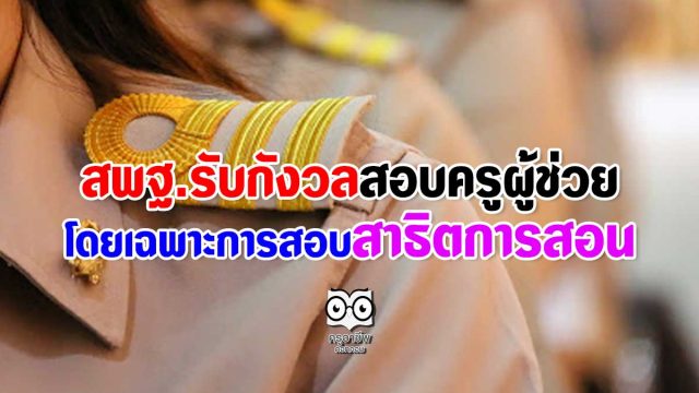 สพฐ.รับกังวลสอบครูผู้ช่วย โดยเฉพาะการสอบสาธิตการสอน