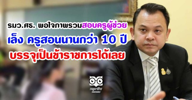 รมว.ศธ. พอใจภาพรวมสอบครูผู้ช่วย เล็ง ครูสอนนานกว่า 10 ปี บรรจุเป็นข้าราชการได้เลย