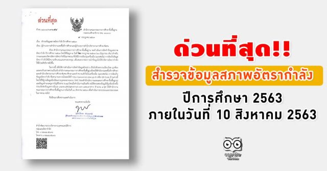 ด่วนที่สุด!! สพฐ. สำรวจข้อมูลสภาพอัตรากำลัง ปีการศึกษา 2563 ภายในวันที่ 10 สิงหาคม 2563