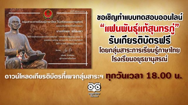 ขอเชิญทำแบบทดสอบออนไลน์ “แฟนพันธุ์เเท้สุนทรภู่” รับเกียรติบัตรฟรี โดยกลุ่มสาระการเรียนรู้ภาษาไทย โรงเรียนอยุธยานุสรณ์