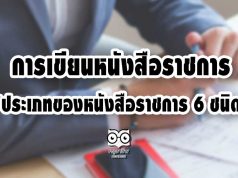 การเขียนหนังสือราชการ “ประเภทของหนังสือราชการ 6 ชนิด”