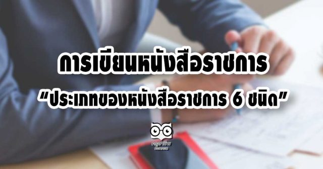 การเขียนหนังสือราชการ “ประเภทของหนังสือราชการ 6 ชนิด”