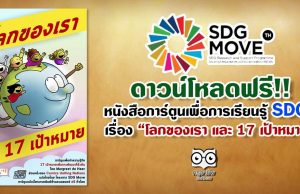 ดาวน์โหลด หนังสือการ์ตูนเพื่อการเรียนรู้ SDGs เรื่อง “โลกของเรา และ 17 เป้าหมาย”