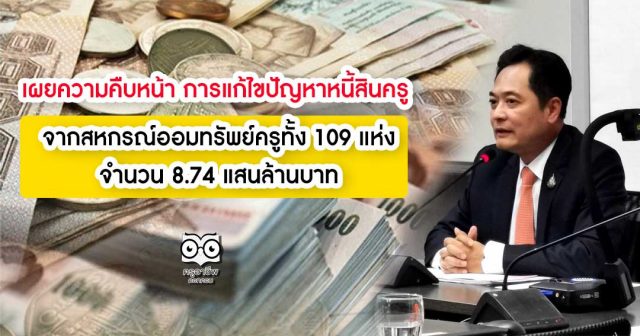 'อนุชา'​ เผยความคืบหน้า การแก้ไขปัญหาหนี้สินครู จากสหกรณ์ออมทรัพย์ครูทั้ง 109 แห่ง จำนวน 8.74 แสนล้านบาท