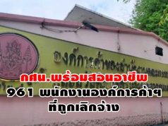 กศน.พร้อมสอนอาชีพ 961 พนักงานองค์การค้าฯ ที่ถูกเลิกจ้าง